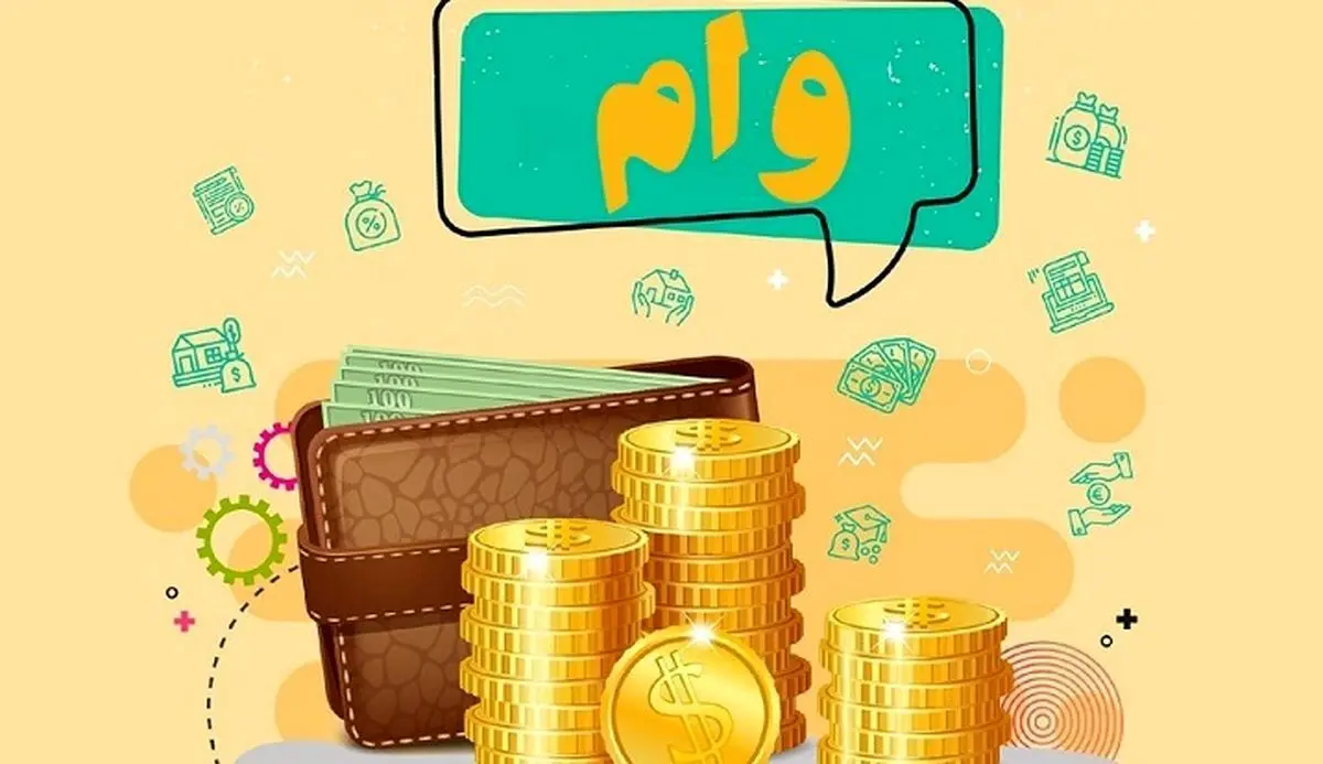 وام فوری 2 میلیاردی میخواهید بخوانید | چه کسانی از مشمولین این وام فوری می شوند؟