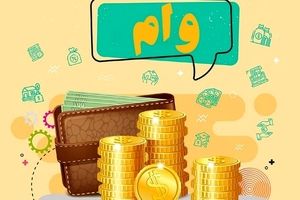 وام فوری 200 میلیونی برای این افراد | شرایط ثبت نام وام فوری 200 میلیونی چیست؟