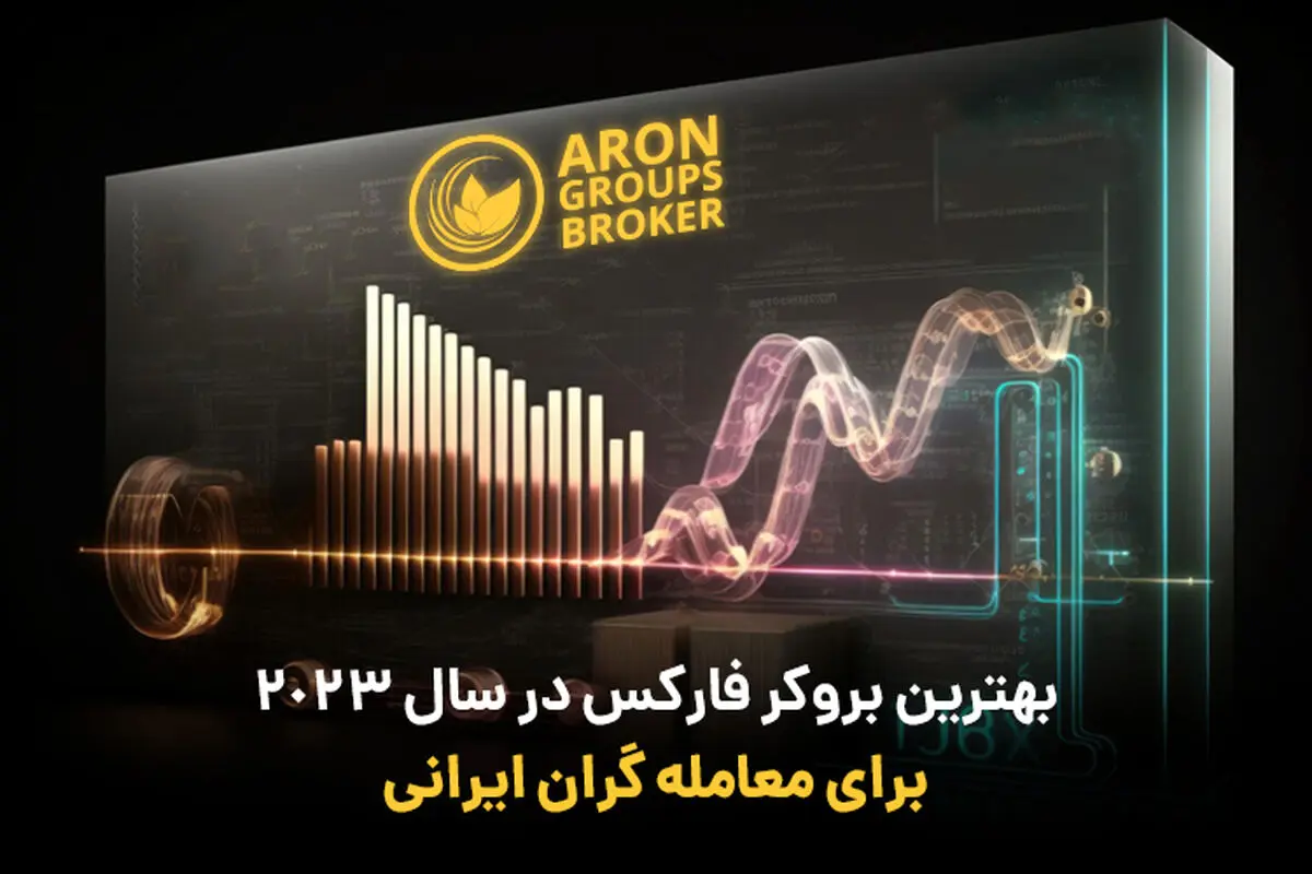 بهترین بروکر فارکس برای ایرانیان در سال 2023