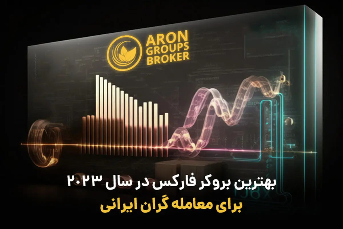 بهترین بروکر فارکس برای ایرانیان در سال 2023