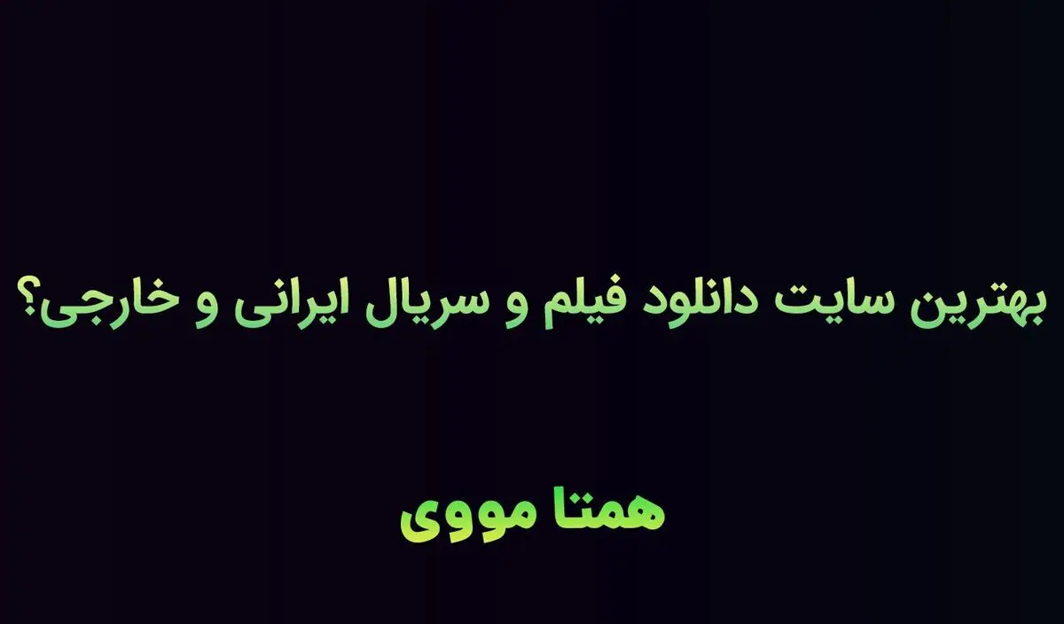 بهترین سایت دانلود رایگان فیلم و سریال ایرانی و خارجی