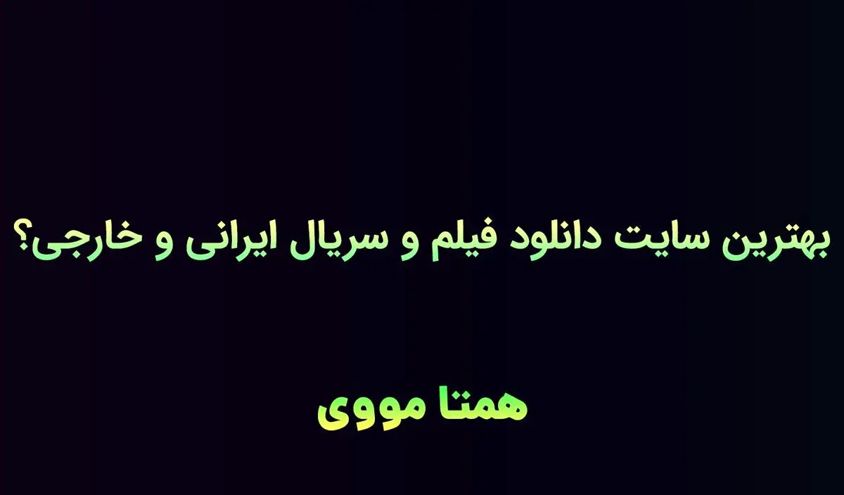 بهترین سایت دانلود رایگان فیلم و سریال ایرانی و خارجی
