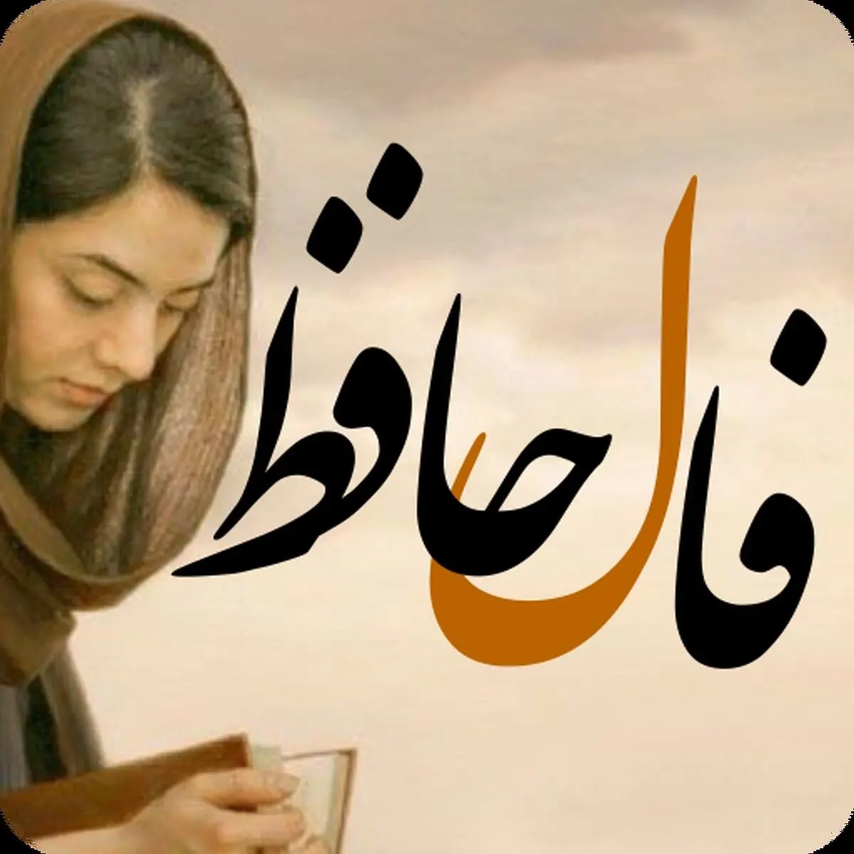 فال حافظ روزانه چهارشنبه 28 تیر ماه 1402
