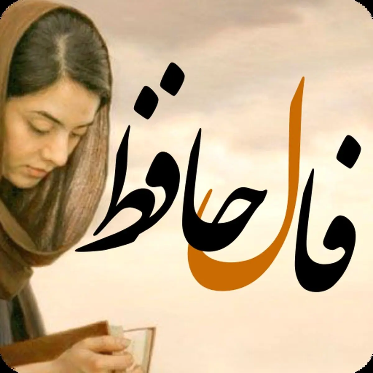 فال حافظ دوشنبه 18 اردیبهشت ماه 1402