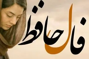 فال حافظ امروز 26 آذر ماه | فال حافظ برای متولدین همه ماه ها!