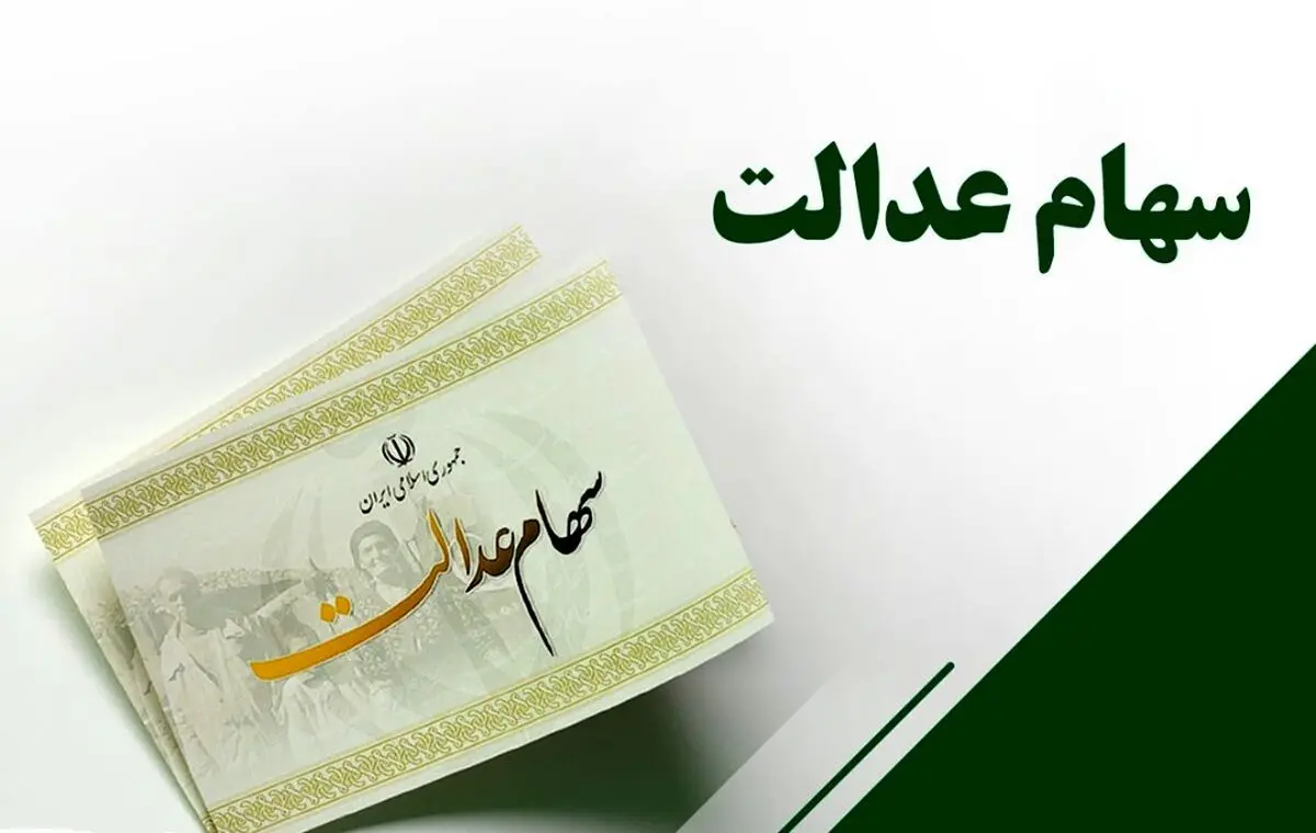 از فردا سود سهام عدالت جدید واریز می گردد | سهام عدالت جدید چقدر است؟