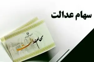 سامانه انتقال سهام عدالت از این ماه فعال شد | سهام عدالت متوفیان با این روش به وراث می رسد؟