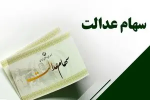 سود فوق العاده سهام عدالت مرحله جدید کی واریز می شود؟ | واریزی جدید برای سهام عدالتی ها!