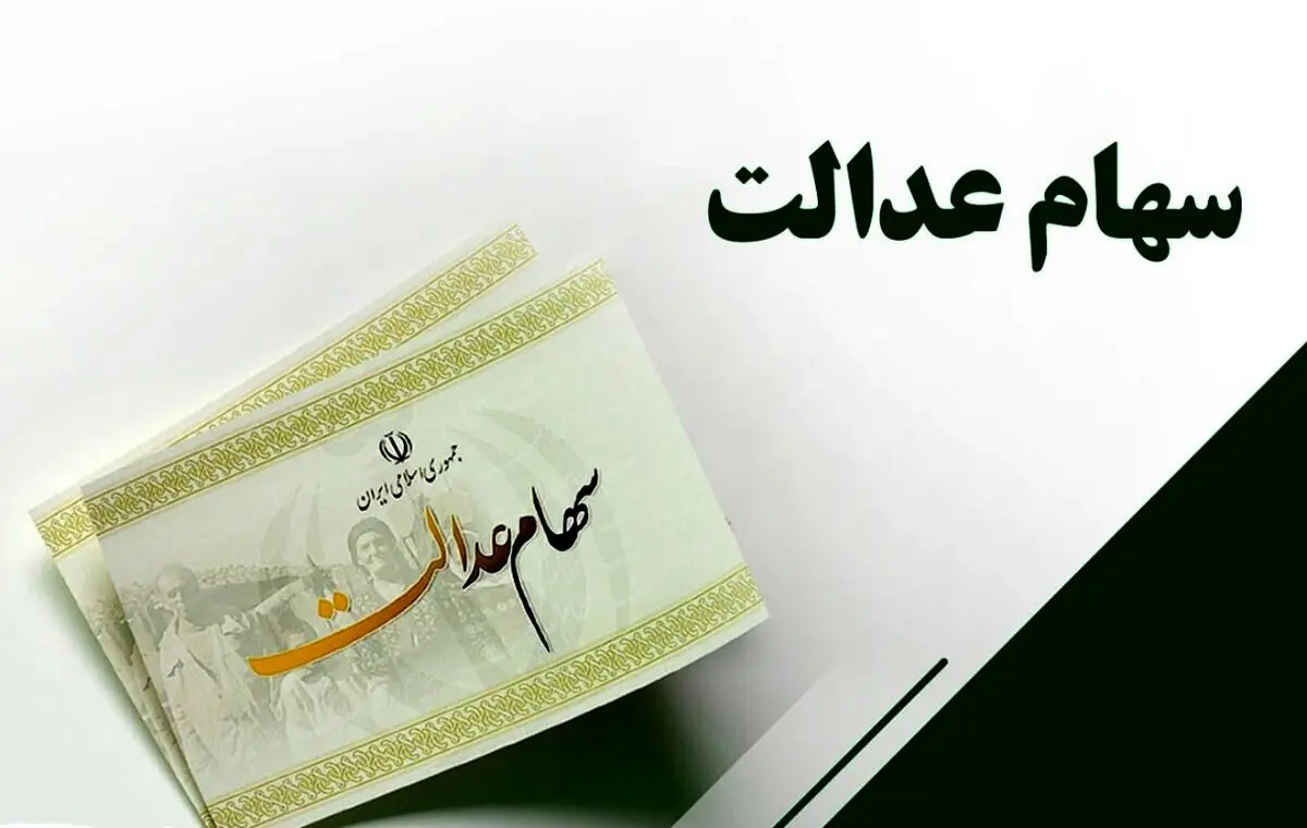 از فردا سود سهام عدالت جدید واریز می گردد | سهام عدالت جدید چقدر است؟