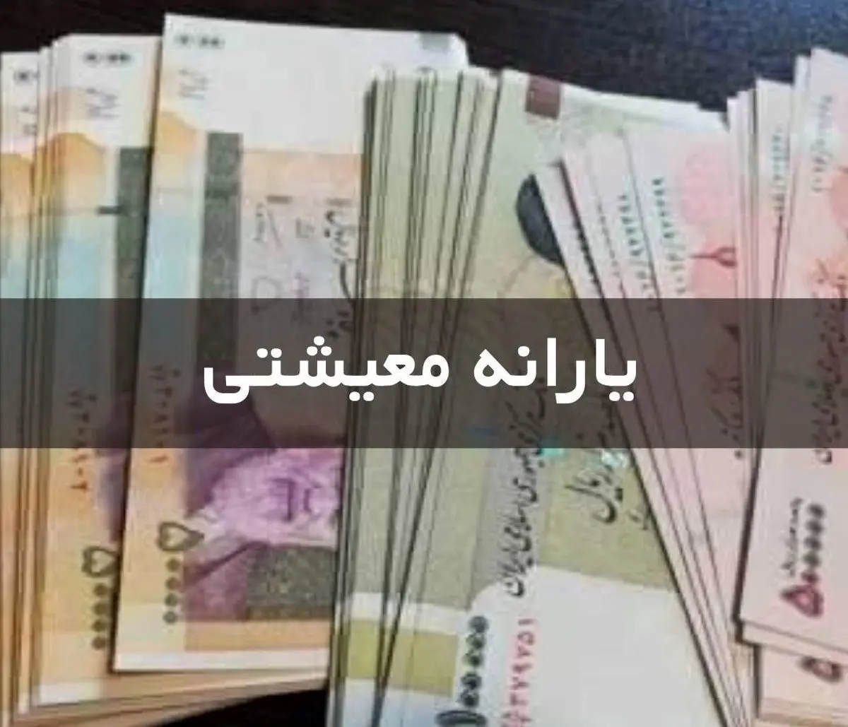 یارانه بگیران حساب هایشان را چک کنند | یارانه شهریور ماه واریز شد!