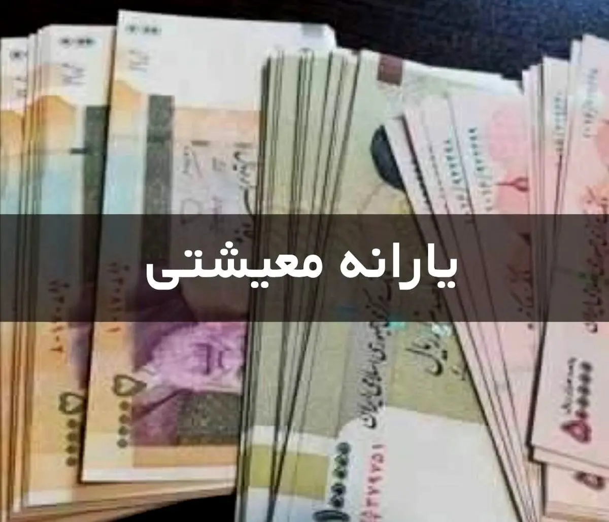 واریزی یارانه نقدی شهریور ماه | یارانه نقدی این ماه واریز شد!!