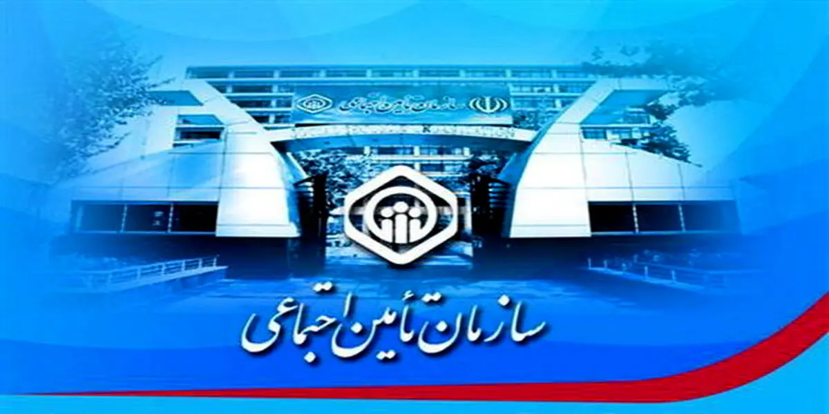 خبر خوش تامین اجتماعی برای بازنشستگان