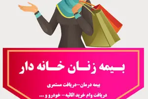 خبر داغ اول صبحی تامین اجتماعی برای زنان خانه دار: زنان خانه دار هم شامل حقوق بازنشستگی می شوند! + جزئیات ثبت نام بیمه زنان خانه دار