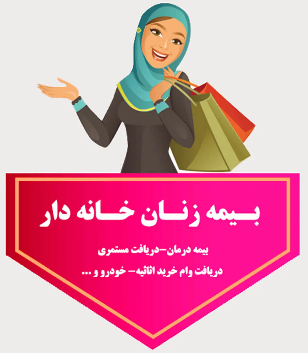 خبر داغ اول صبحی تامین اجتماعی برای زنان خانه دار: زنان خانه دار هم شامل حقوق بازنشستگی می شوند! + جزئیات ثبت نام بیمه زنان خانه دار