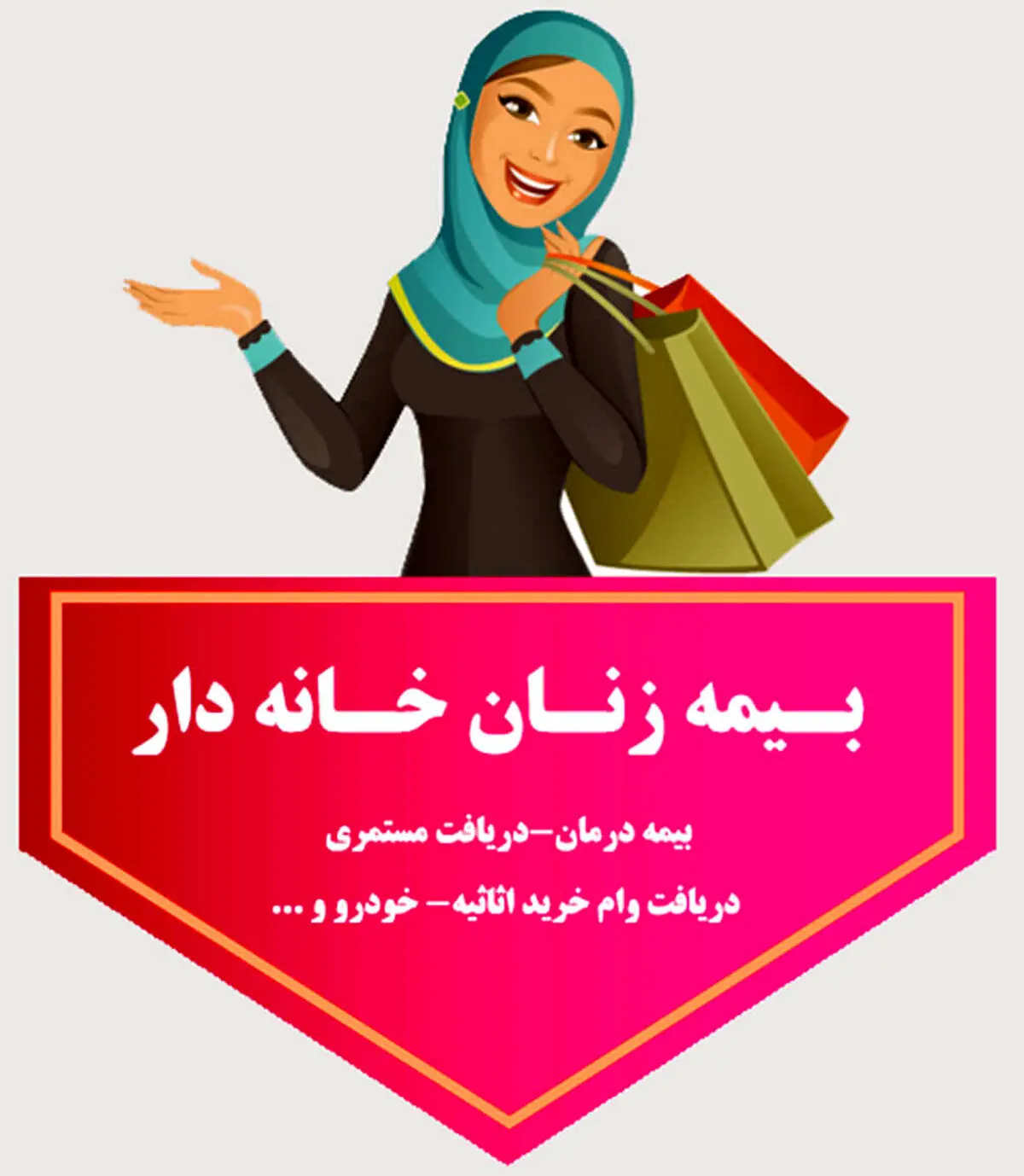بیمه زنان خانه دار به کجا رسید؟