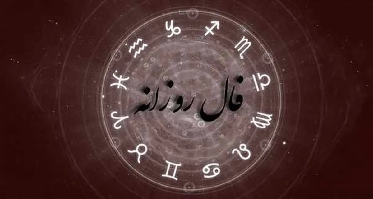 فال روزانه امروز اولین روز آذر ماه | تازه ترین فال روزانه بر اساس ستاره شناسی چینی