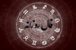 فال روزانه امروز 10 آذر ماه : با فال ابجد شانستون رو برای امروز بسنجید!