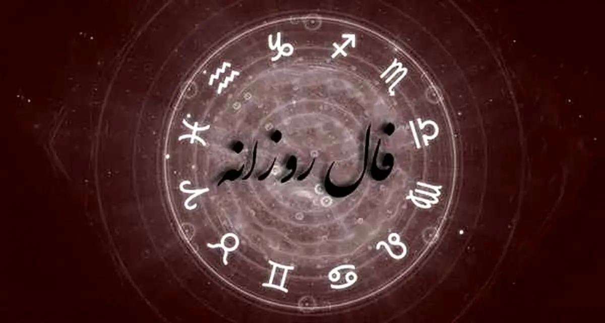 فال روزانه امروز 20 مهر: فال صد در صد موثق و علمی منطبق با ستاره شناسی چینی!!