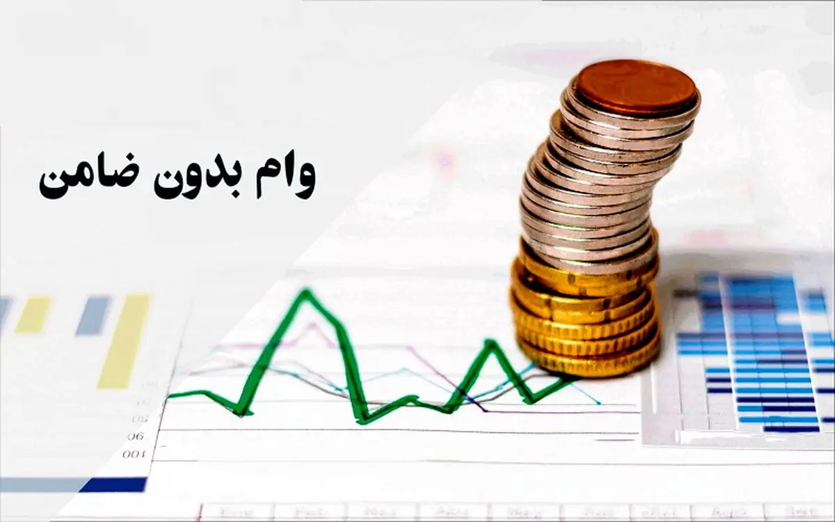 خبر خوش برای متقاضیان وام بدون ضامن | این بانک ها وام بدون ضامن می دهند