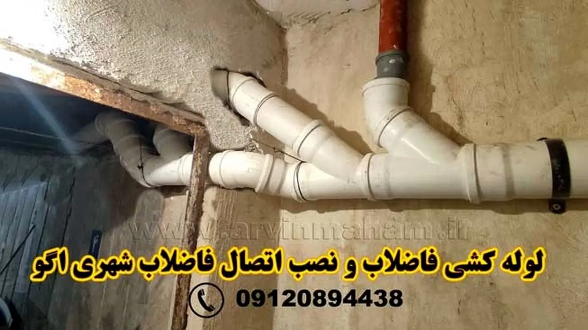 نصب انشعاب فاضلاب خانگی به شهری اگو