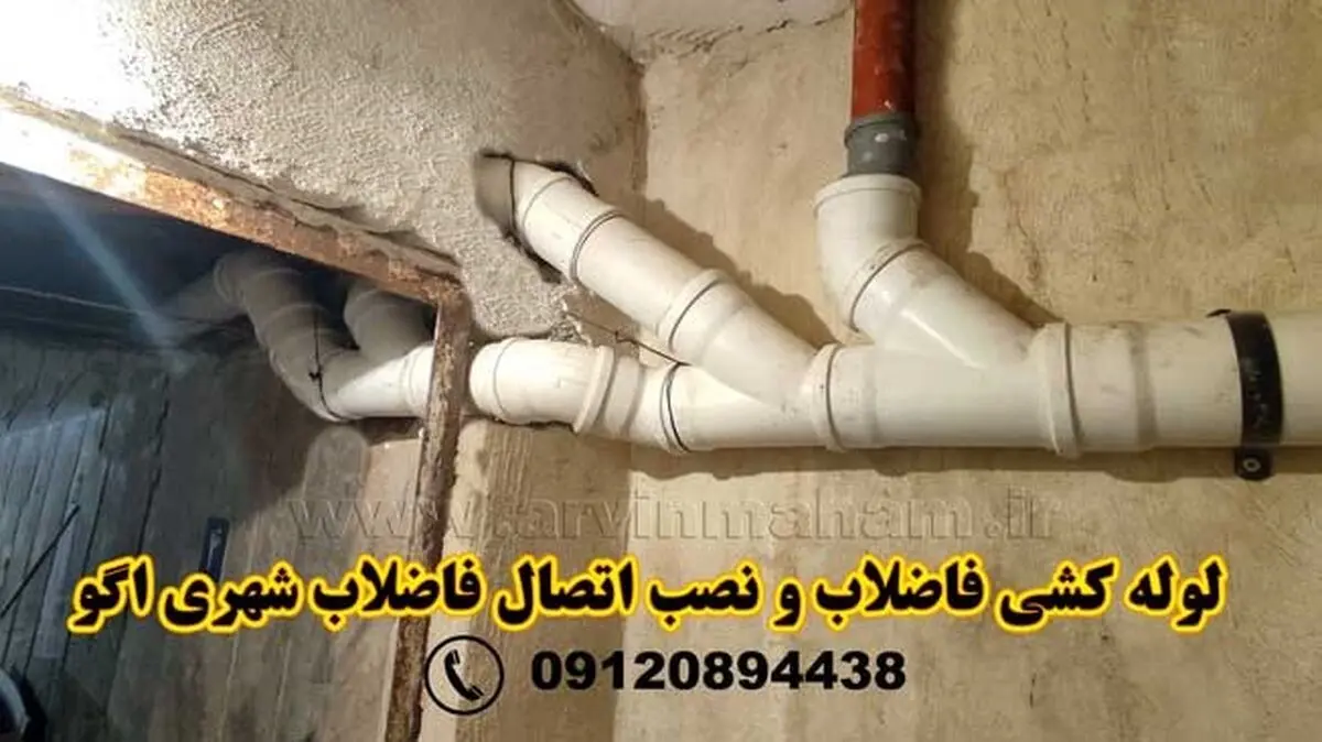 نصب انشعاب فاضلاب خانگی به شهری اگو