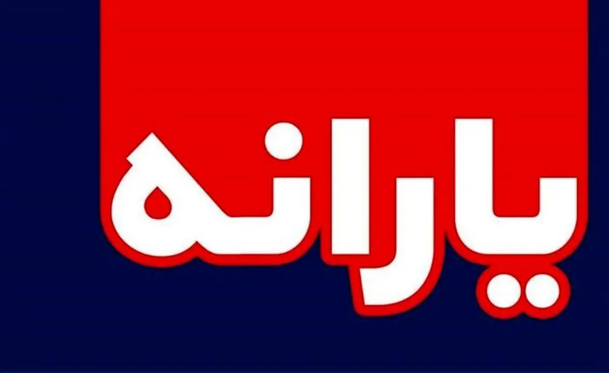 یارانه این افراد از 1401 حذف می‌شود