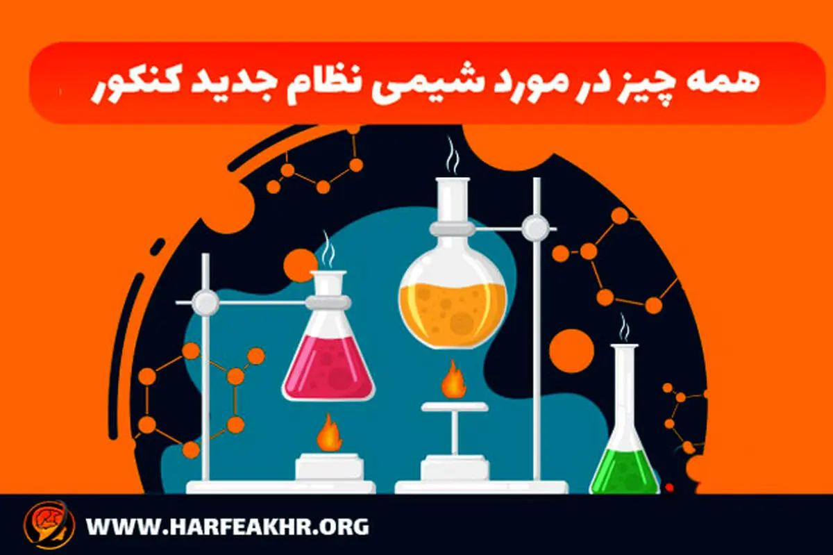همه چیز در مورد شیمی نظام جدید کنکور حرف آخر
