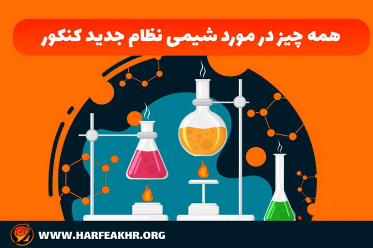 همه چیز در مورد شیمی نظام جدید کنکور حرف آخر