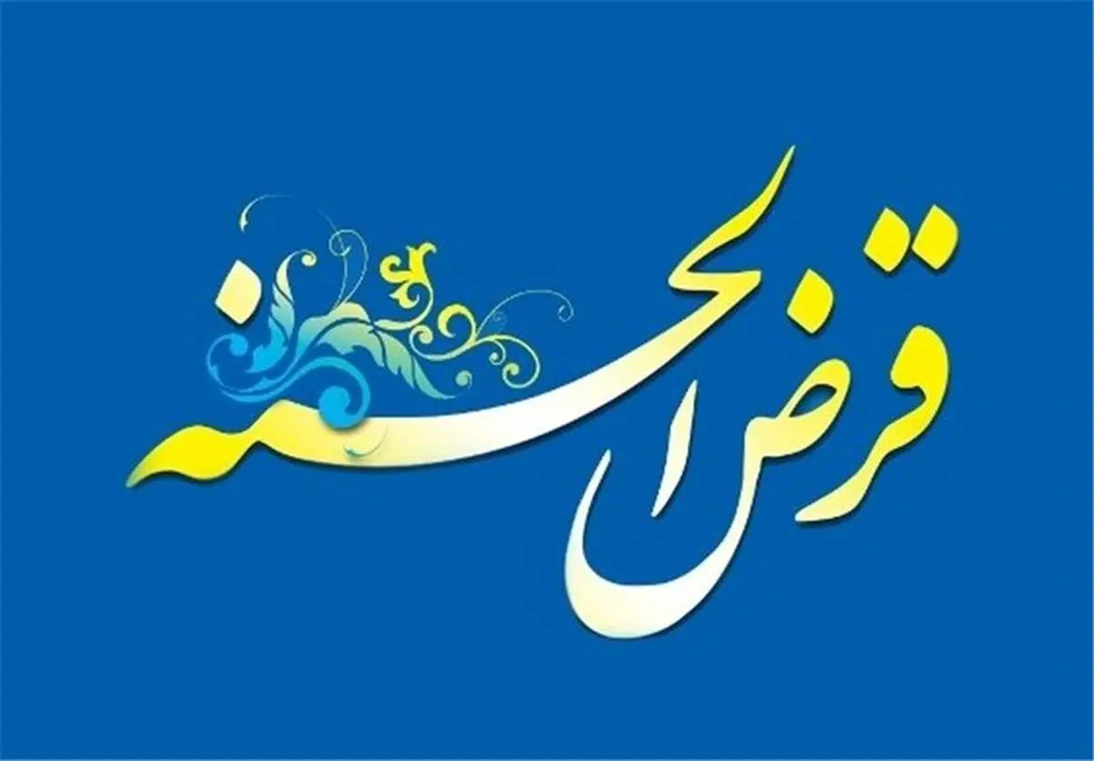 خبر خوش برای متقاضیان وام قرض الحسنه | وام قرض الحسنه 150 میلیونی با سود 1 درصد 