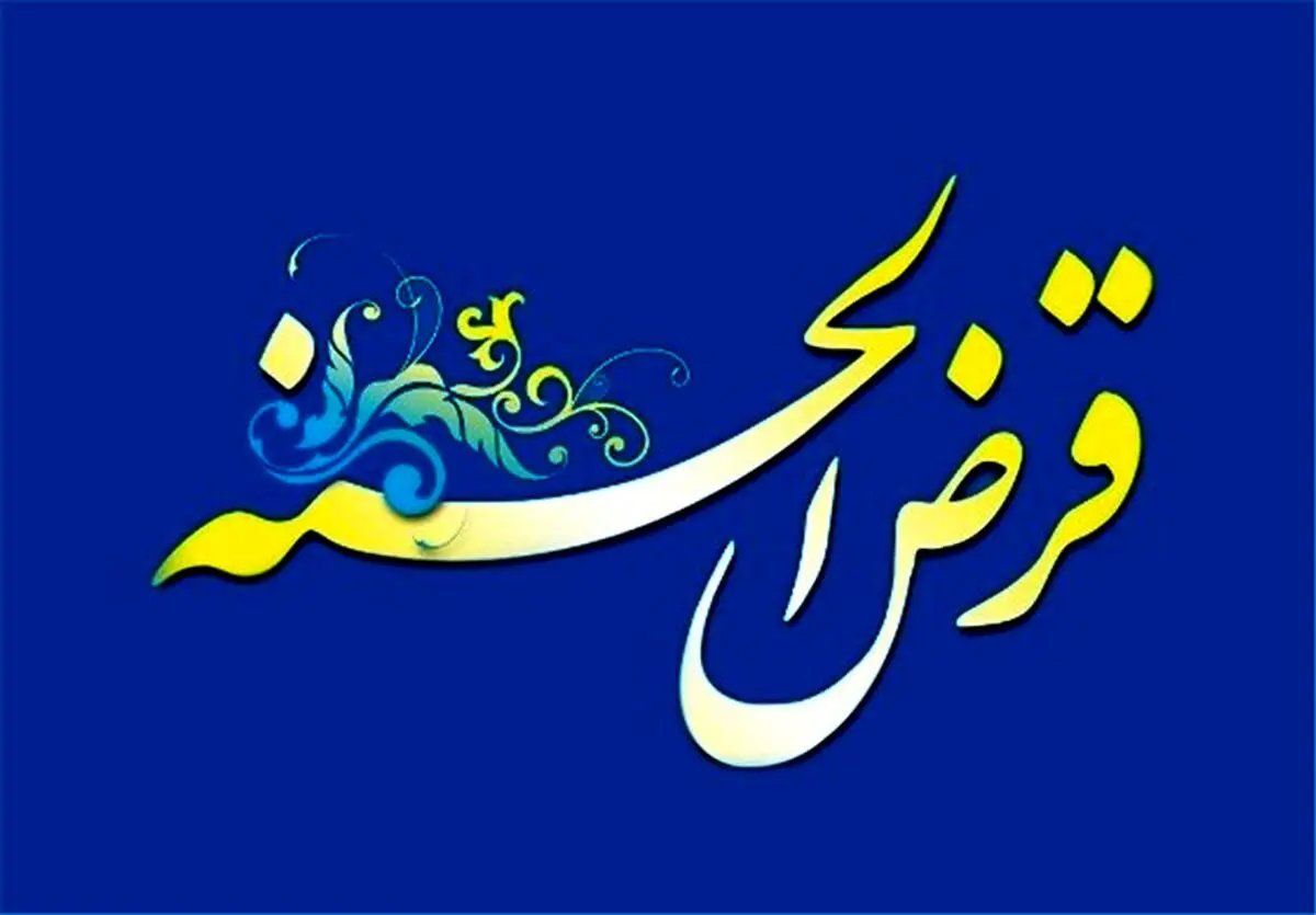 وام قرض الحسنه فوری برای همه |  شرایط دریافت وام 100 میلیون تومانی چیست؟