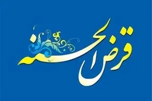 وام قرض الحسنه فوق العاده یلدایی با اقساط 36 ماهه | شرایط و نحوه ی ثبت نام وام پر طرفدار قرض الحسنه