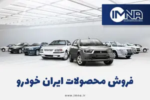 پیش فروش ویژه محصولات ناب ایران خودرو آغاز شد | حراج جدید ایران خودرو سنگ تموم گذاشت!!