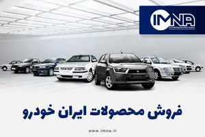 ایران خودرو آتش به مالش زد | آغاز حراج اقساطی ایران خودرو با تحویل 15 روزه!