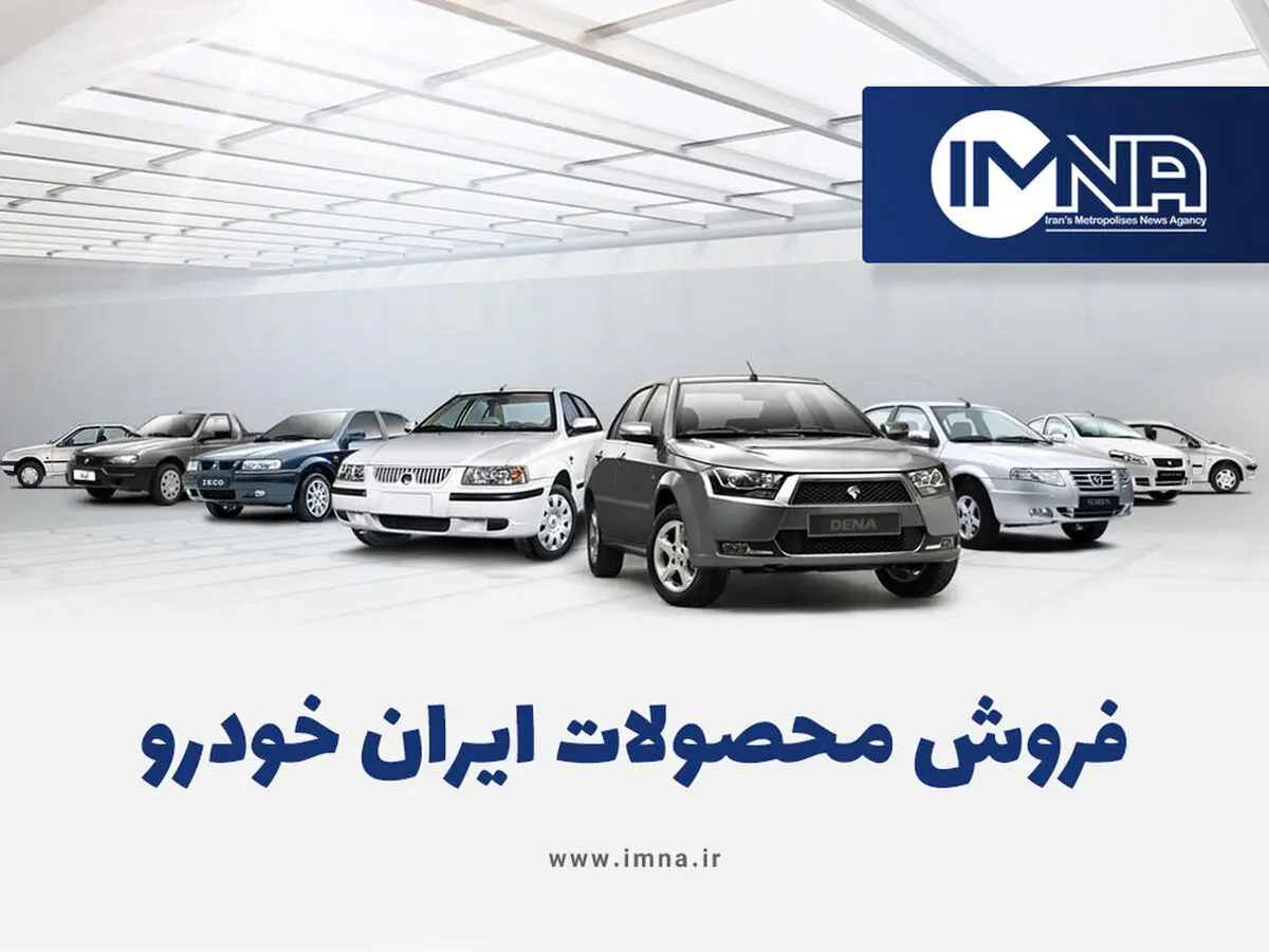 فروش فوق العاده محصولات خاص ایران خودرو و سایپا | ایران خودرو با این حراج یلدایی اش آتش به مالش زد!