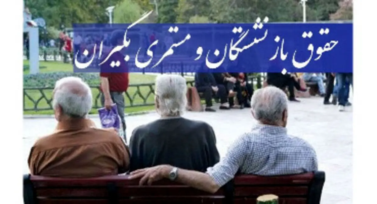 افزایش 20 درصدی حقوق بازنشستگان منتفی شد | بازنشستگان منتظر افزایش حقوق در سال بعد باشند 