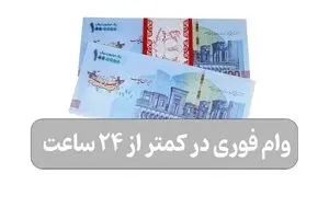 وام فوری در کمتر از 24 ساعت
