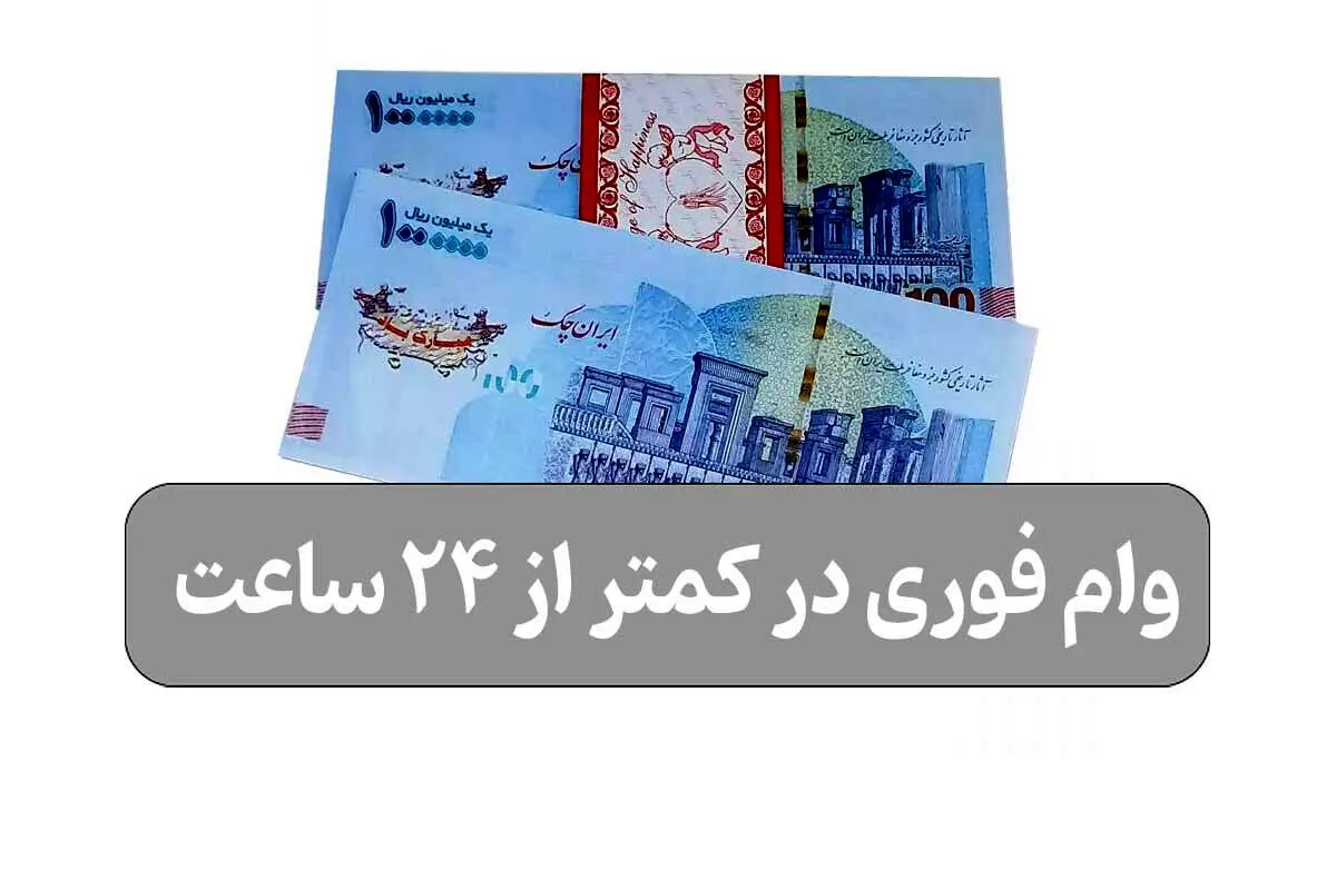وام فوری در کمتر از 24 ساعت
