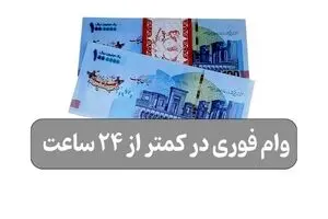 وام فوری در کمتر از 24 ساعت
