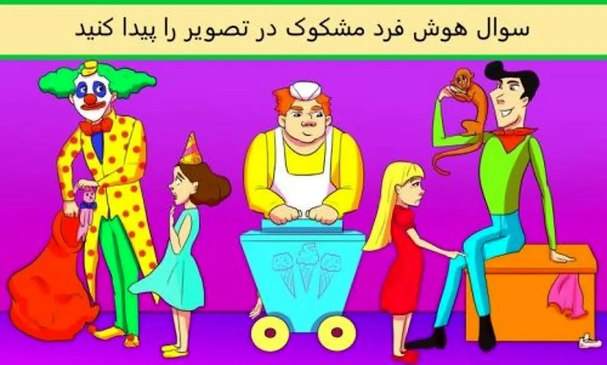 تست هوش | به تصویر زیر دقت کنید و فرد مشکوک را شناسایی کنید؟