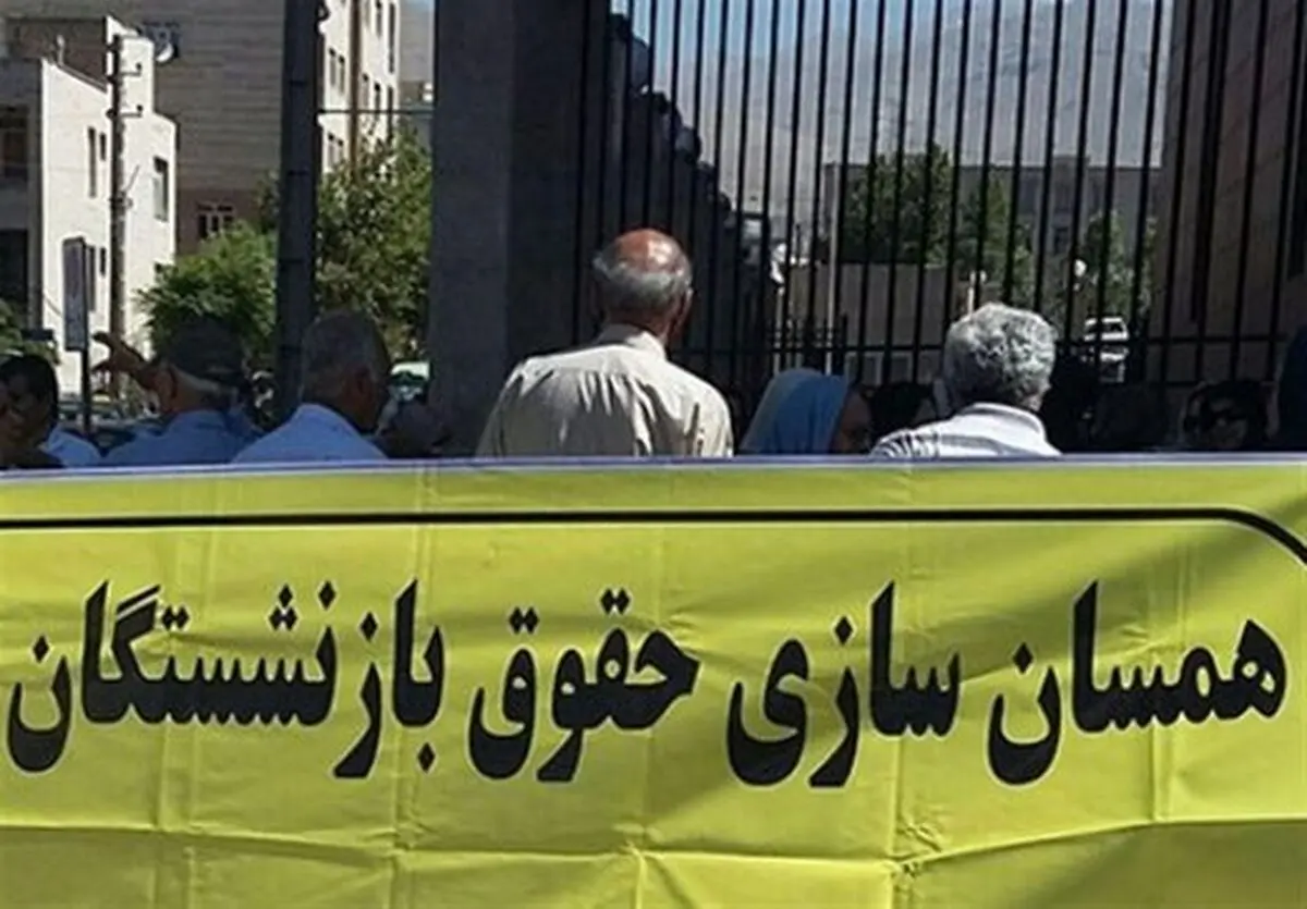 واریز 25 درصدی همسان سازی حقوق بازنشستگان | همسان سازی حقوق بازنشستگان اجرایی شد