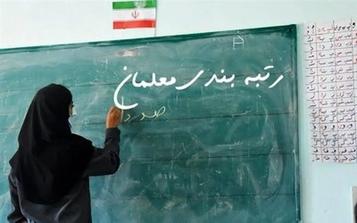 جزئیات دقیق افزایش حقوق فرهنگیان بخاطر رتبه بندی معلمان | تعیین تکلیف نهایی رتبه بندی معلمان