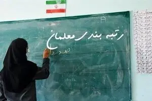 رتبه بندی معلمان در ایستگاه پایانی | افزایش مبلغ حقوق بعد از اجرای رتبه بندی معلمان 