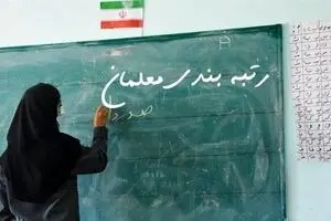 خبر خوش دولت برای اجرای رتبه بندی معلمان | معلمان حسابشان را چک کنند 