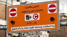 جزئیات جدید طرح ترافیک | ساعت طرح ترافیک اعلام شد