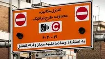 جزئیات جدید طرح ترافیک | ساعت طرح ترافیک اعلام شد