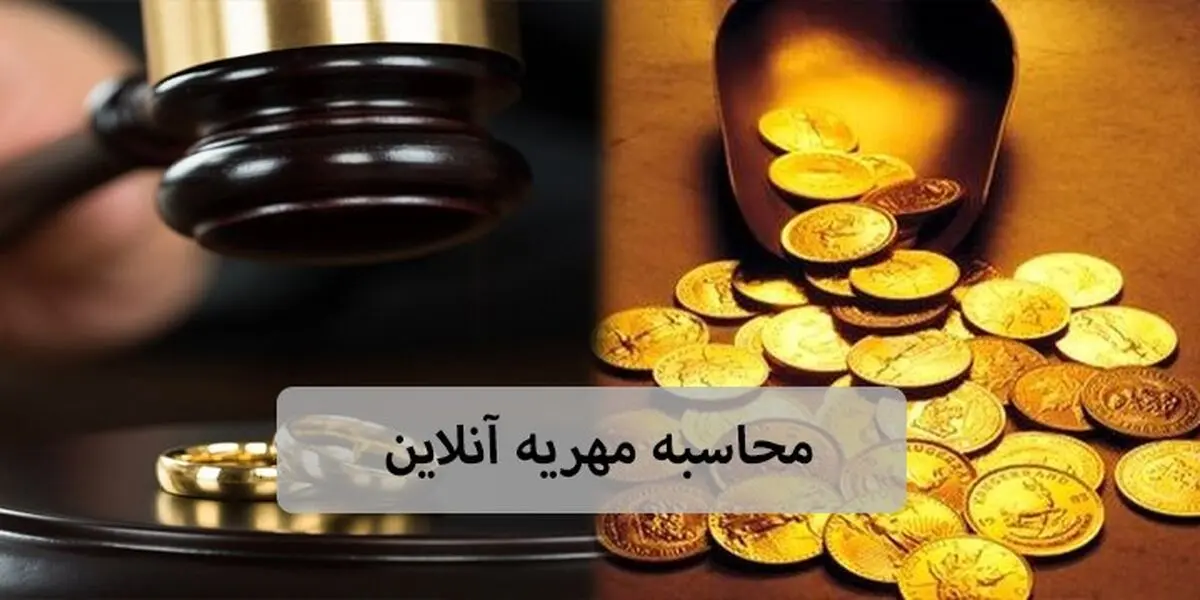 مهریه چیست و آسانترین راه دریافت آن چگونه است؟ + راه های فرار