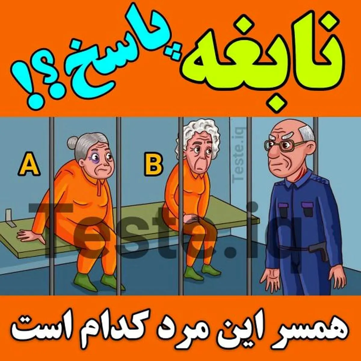 نابغه ها جواب بدن | خانوم این پیرمرد کدومه؟