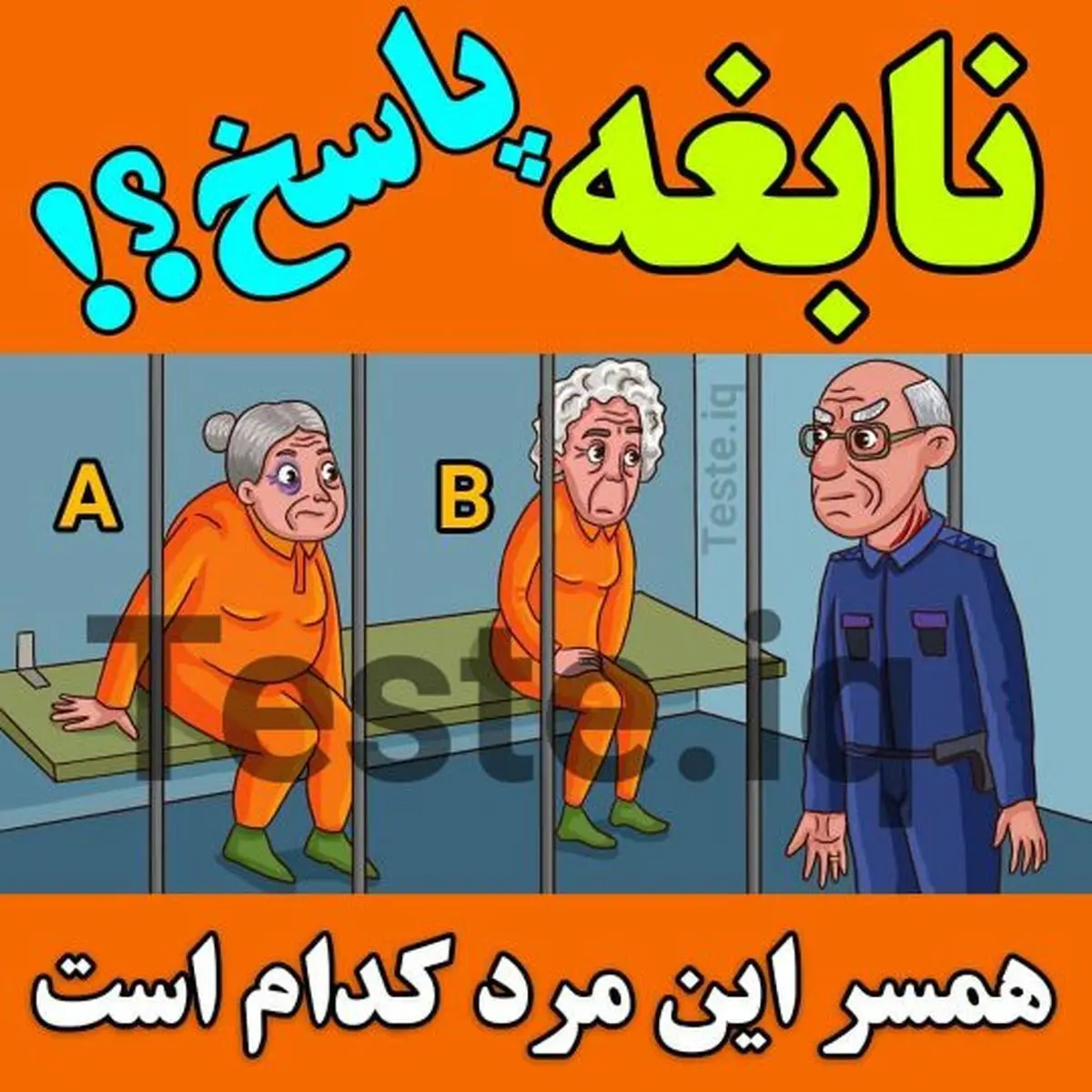نابغه ها جواب بدن | خانوم این پیرمرد کدومه؟