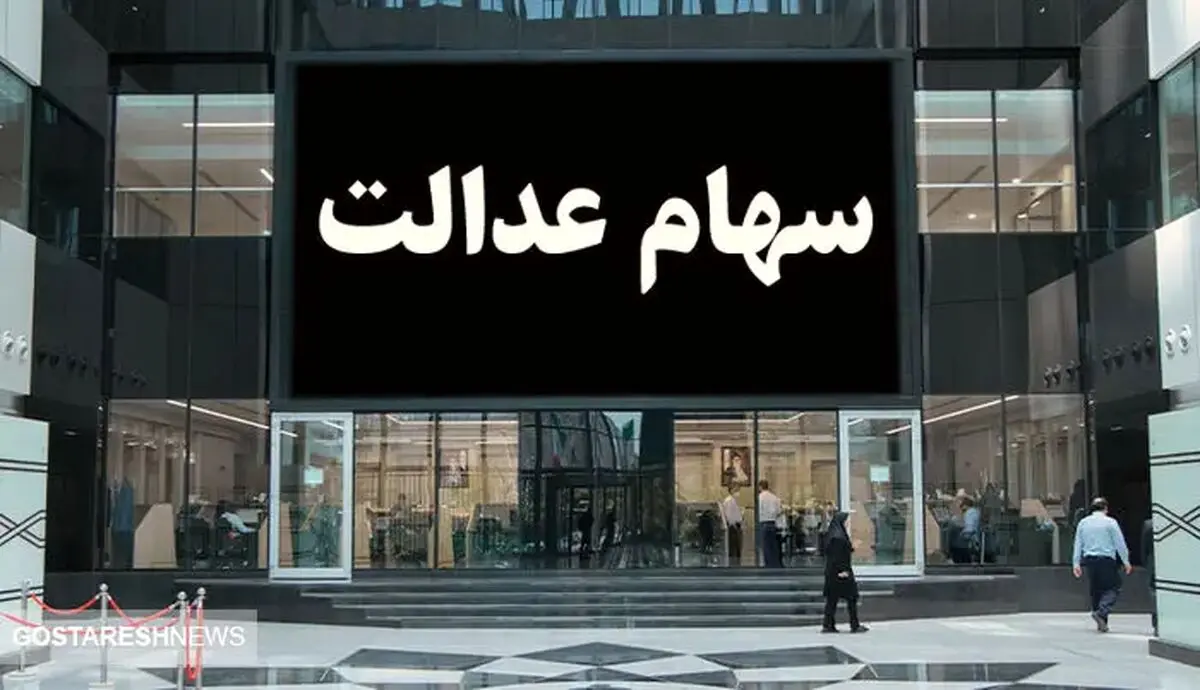 سود سهام عدالت در دست گردن کلفت ها | ابر بدهکاران میلیاردی خرج می کنند!