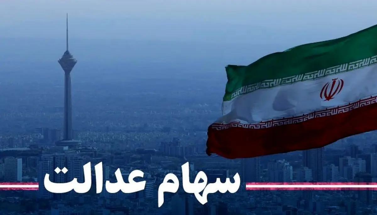 آخرین تصمیم درباره سهام عدالت گرفته شد